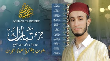 جزء تبارك بصوت القارئ سفيان تامجرت|  Juzu ' Tabarak Sofiane Tamdjert.