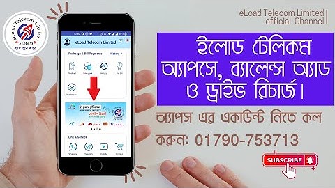 ইলোড টেলিকম অ্যাপসে ব্যালেন্স অ্যাড করে কম দামে ইন্টারনেট ও মিনিট অফার কিনবেন যেভাবে। 01790753713
