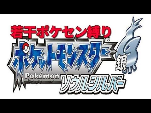 ポケモンhgss 縛りプレイ初見 ジョーイさんが567休業中な懐かしのジョウト地方やってく 1 30ぐらい 雑談型 Youtube