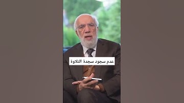 عدم سجود سجدة التلاوة #عمرعبدالكافي