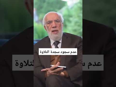 عدم سجود سجدة التلاوة عمرعبدالكافي