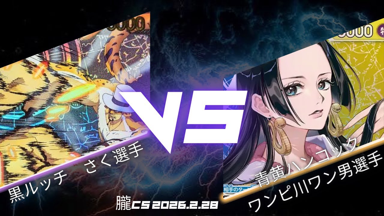 【ワンピカード対戦動画】 黒ルッチ VS 青黄ハンコック【ワンピカード/朧CS/2回戦】