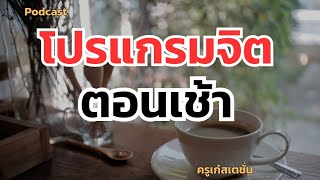 โปรแกรมจิต ตอนเช้า ใช้คำพูดดีๆปลูกฝังจิตใต้สำนึกในทุกๆวัน เปลี่ยนชีวิตให้ดีขึ้นได้