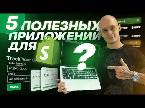 Video: Shopify жолдомо программасы барбы?