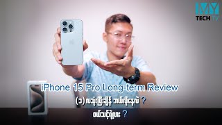 iPhone 15 Pro က ပေးရတာနဲ့ ထိုက်တန်တဲ့ Premium ဖုန်း ဖြစ်နေတုန်းပဲလား