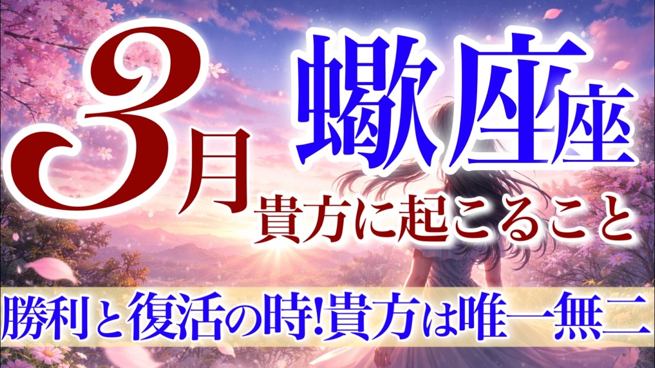【さそり座さん💎】3月あなたに起こること🌈GOサイン来てます‼️勢いに乗って進む‼️準備期間は終わりです✨あなたが華麗に花開く大注目の三月✨【タロット・ルノルマン・オラクルカードリーディング】