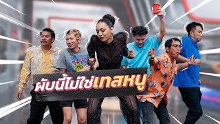 ก็มาดิคร้าบ | ดินสอสี สุดเซ็ง พี่ๆ พามาเที่ยวผับไม่ตรงเทส | 02 มิ.ย. 67