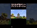 なにかがおかしいアイアンゴーレム,,,#マイクラ #マインクラフト #マイクラjava版 #まいくら #minecraft #マイクラmod #shorts