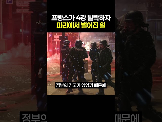 프랑스가 월드컵 4강 탈락하자 파리에서 벌어진 일