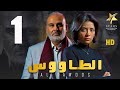 مسلسل الطاووس الحلقة 1 HD بطولة جمال سليمان وسهر الصايغ دراما مصرية مشوقة 