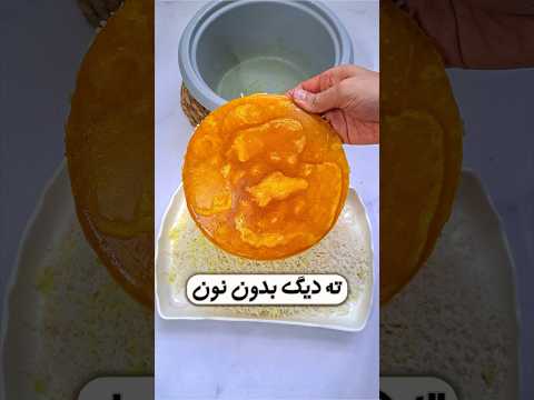 ته دیگ فوق العاده ترد بدون نون و برنج و سیب زمینی