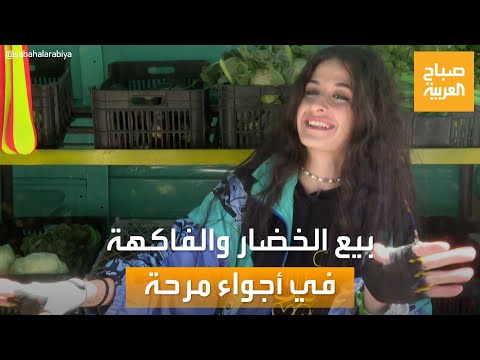 صباح العربية حزك مزك مشروع صغير لبيع الخضار والفاكهة بأجواء مرحة في لبنان