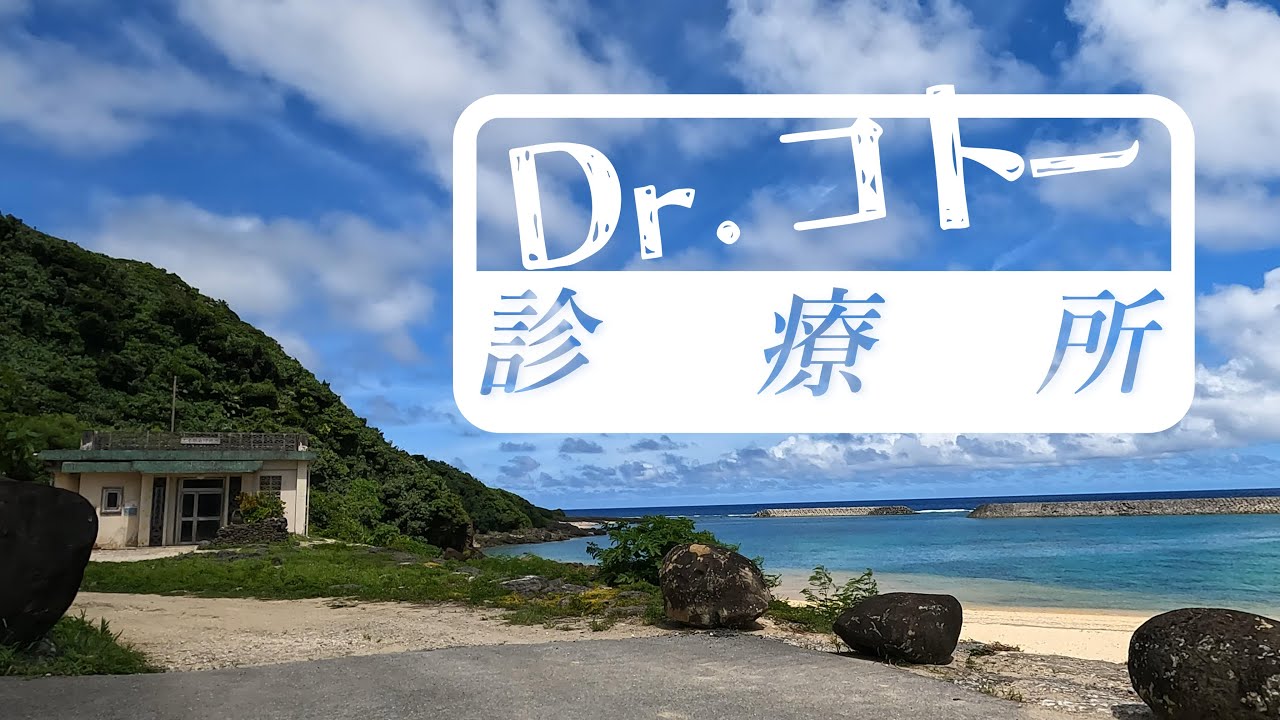 ドクターコトー診療所の中（映画版撮影後）