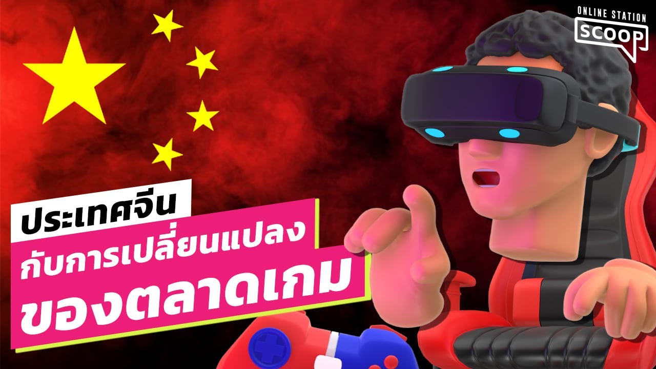 เกม ของ จีน  New  ประเทศจีนกับการเปลี่ยนเเปลงของตลาดเกม | Online Station Scoop