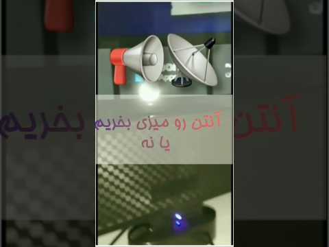 آنتن رو میزی بخریم یا نه با هم این کلیپ ببببنیم خدمات آنتن