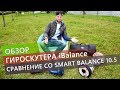 Распаковка и обзор гироскутера iBalance, сравнение со Smart Balance