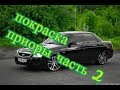 Полная покраска Приора 2 Часть