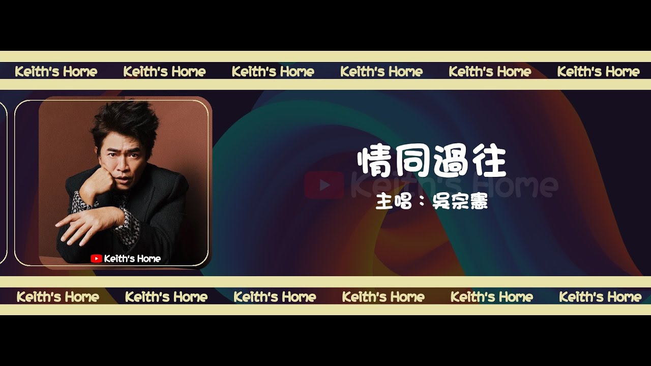 Watch 吳宗憲 Jacky Wu | 情同過往 Used To Be Together【動態歌詞】 on YouTube Watch 吳宗憲 Jacky Wu | 情同過往 Used To Be Together【動態歌詞】 on YouTube