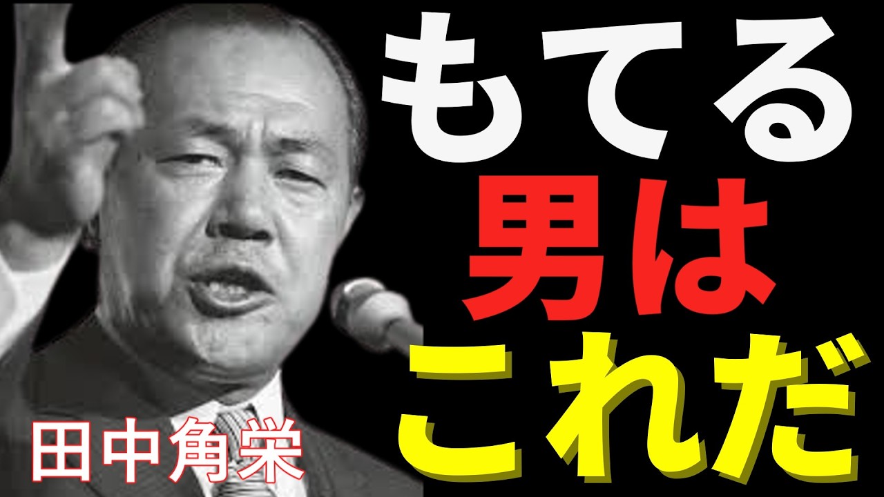 【田中角栄】「男とはこうあるべき」「人を動かす魅力」 なぜ、田中角栄には一生ついていく人間が絶えなかったのか？