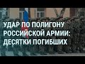 Удар по полигону армии России. Путин и зеки. Новые кадры катастрофы Ил-76. Стрелков и Трепова | УТРО