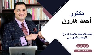 د  أحمد هارون يحدد للزوجات علامات الزوج النرجسي الطاووسي