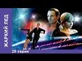 Жаркий Лед. Сериал. 25 Серия. StarMedia. Мелодрама