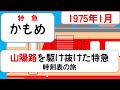 【廃止直前】特急かもめ　1975年3月　京都→長崎　時刻表の旅