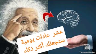 كيفية تنمية القدرات العقلية ❓ عشر عادات يومية ستجعلك أكثر ذكاء❗