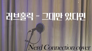 Video-Miniaturansicht von „러브홀릭 - 그대만 있다면 (너드커넥션 COVER)“