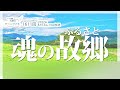 魂の故郷(ふるさと) 天使のモーニングコール 1611回（2022/8/13,14）