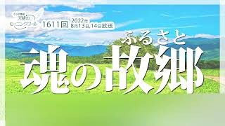 魂の故郷(ふるさと) 天使のモーニングコール 1611回（2022/8/13,14）