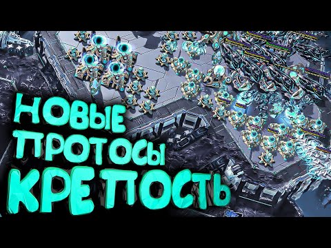 Видео: Как пробить новую КРЕПОСТЬ протосов патче НЕ ПРОБИВАЕТСЯ в StarCraft 2