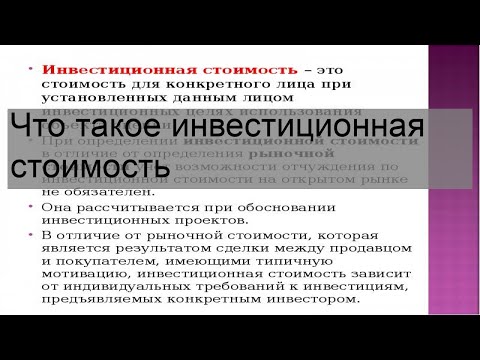 Что такое инвестиционная стоимость