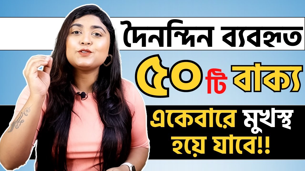 50টি দৈনন্দিন ব্যবহৃত Daily Use English Sentences | adisteaching