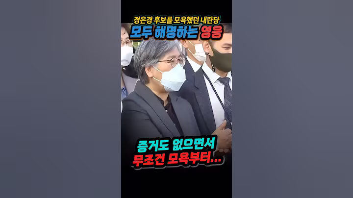 정은경 후보자, 주식 의혹 모두 거짓으로 드러나. 가짜뉴스로 코로나 영웅을 모욕