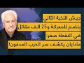 جيش النخبة الثاني ينضم للمعركة و25 الف مقاتل في النقطة صفر رافي مادايان يكشف سر الحزب المدفون جيش النخبة الثاني ينضم للمعركة و25 الف مقاتل في النقطة صفر رافي مادايان يكشف سر الحزب المدفون