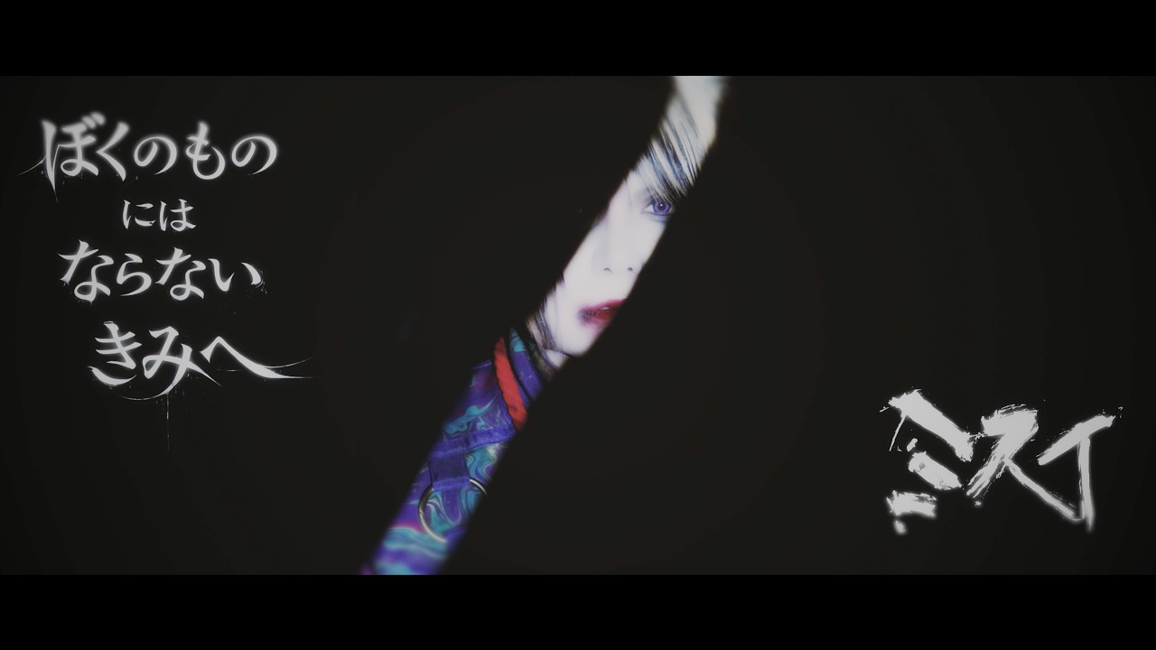 ミスイ「ぼくのものにはならないきみへ」MV(FULL) - YouTube