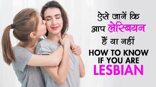ऐसे जानें कि आप लेस्बियन हैं या नहीं || How To Know If You Are Lesbian ||Lesbian relationship Advice