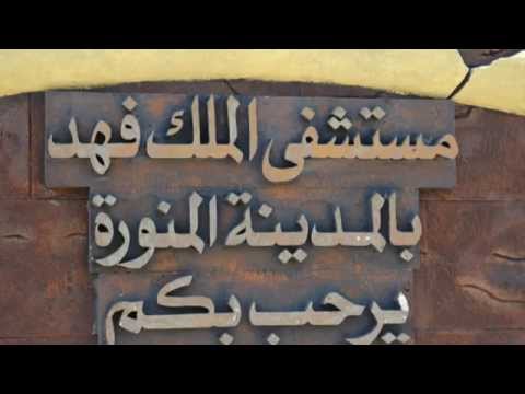 تأسيس مكتب وعيادة مرجعية بمستشفى الملك فهد بالمدينة