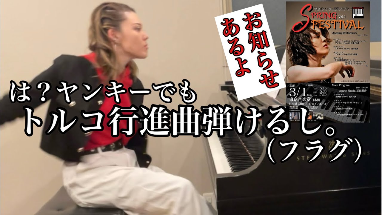 2026.3.1.開催決定】ジャズ風トルコ行進曲ぶちかましてやんよ