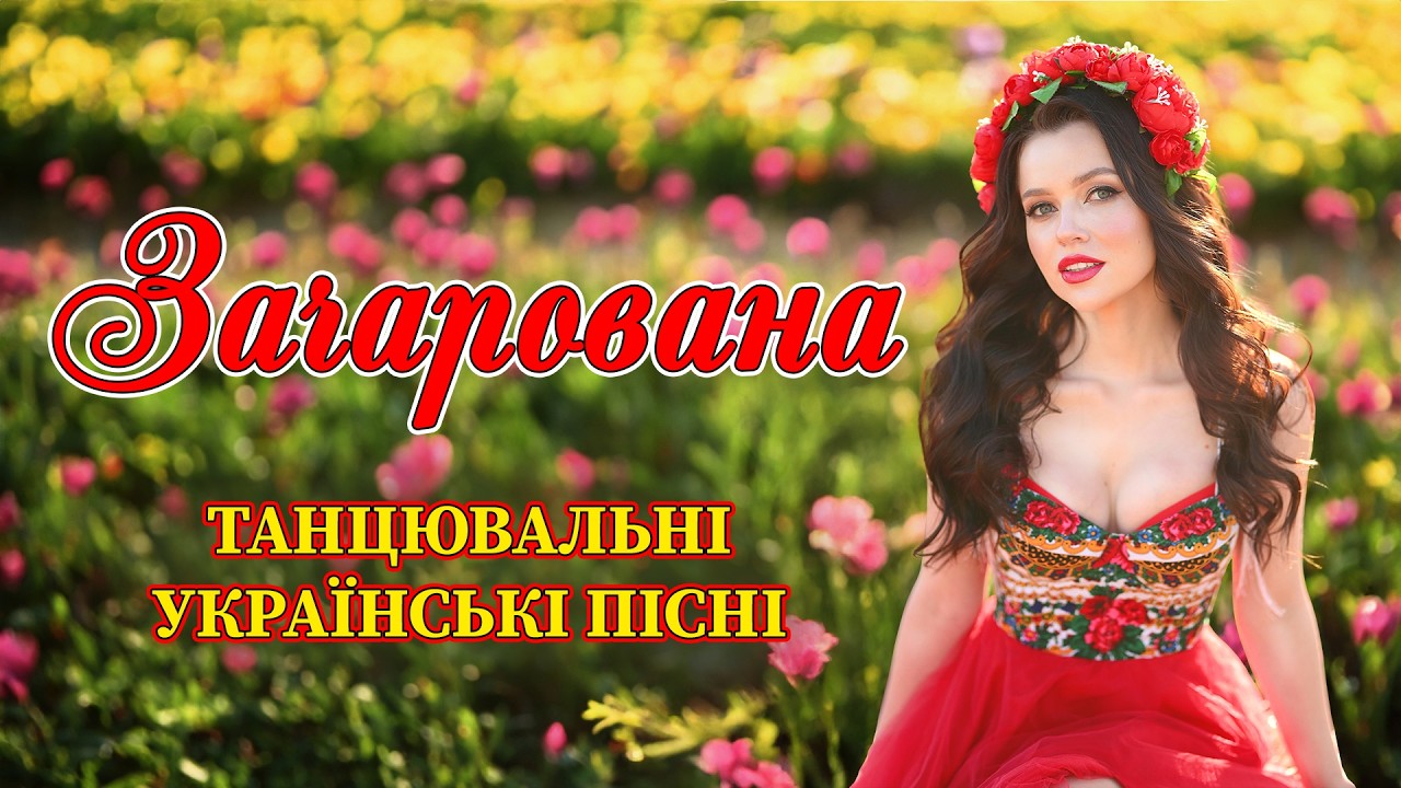 Зачарована - сучасні танцювальні українські пісні. Пісні про кохання.