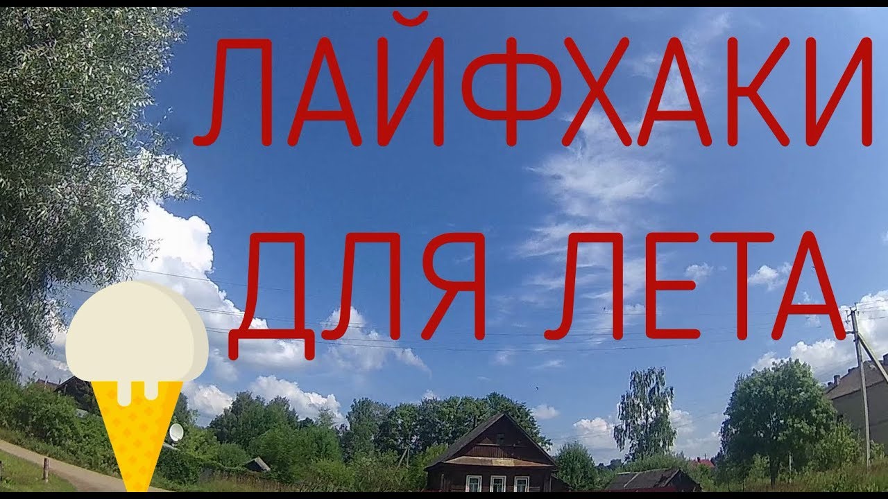 Новые Лайфхаки Для Лета Новые Лайфхаки Для Лета