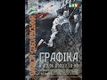 Персональна виставка Олексія Соболевського &quot;Графіка&quot; в ПХМГМ імені Миколи Ярошенка