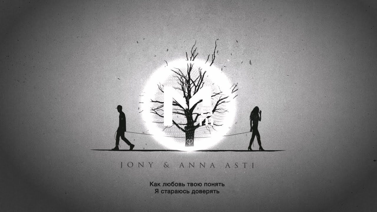 Как люблю твой понять. Jony Asti. Jony как любовь твою понять. Jony feat. Anna Asti.