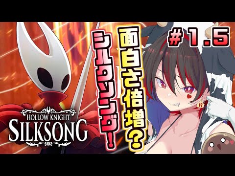 #1.5【Hollow Knight: Silksong】探索してたら重要な場所に来てしまったので緊急で配信！！２時間だけ！💕🎸【ロザリン・ロック/Vtuber/ホロウナイト/シルクソング】