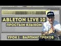 Варпинг треков | Ableton Live простым языком | #001