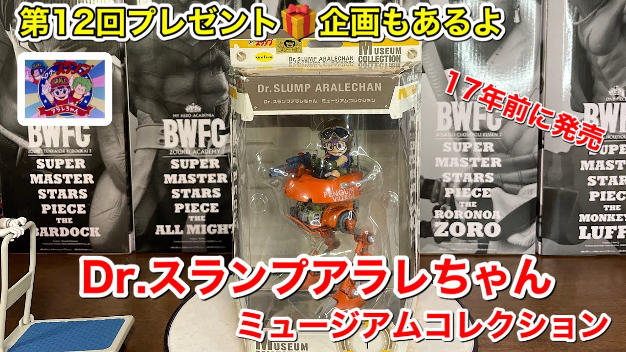 Dr. スランプ アラレちゃん　ミュージアムコレクション　2種セット Dr. スランプ アラレちゃん ミュージアムコレクション 2種セット