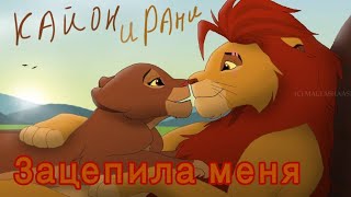 Зацепила меня! Кайон и Рани