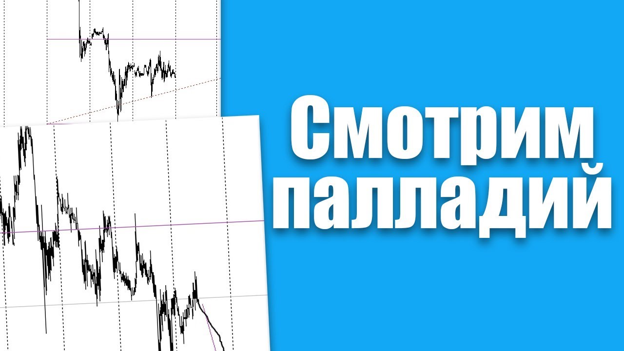 Падение палладия. Торговые рекомендации с Александром Борских