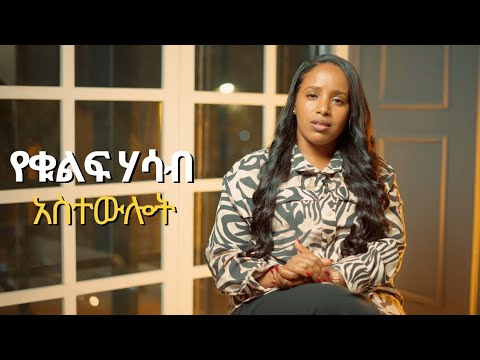ተስፋ አለን ቁልፍ ሃሳቦች ከ በረከት ፍቃዱ ጋር Tesfa Alen Bereket Fekadu